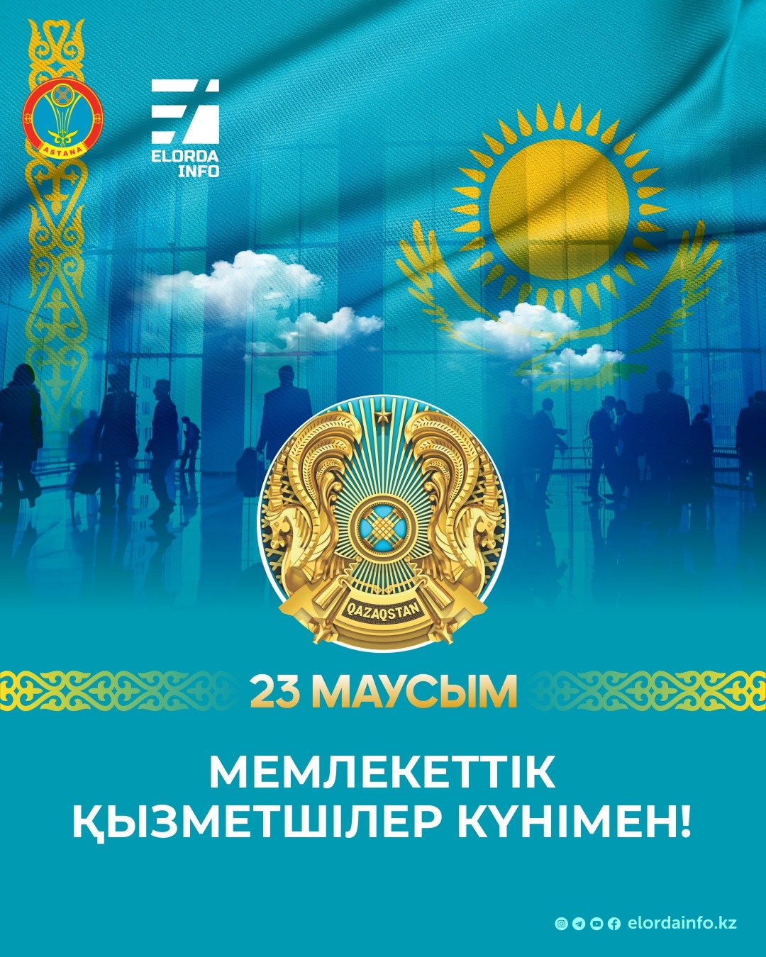 Құрметті әріптестер, сіздерді Мемлекеттік қызметшілер күнімен құттықтаймыз!