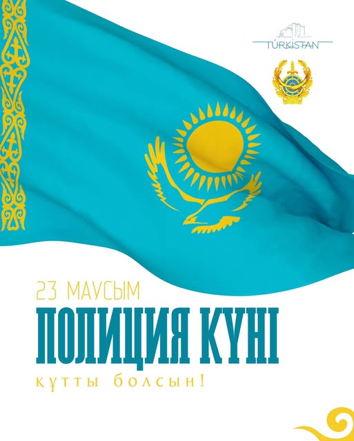 Құрметті полиция қызметкерлері және ішкі істер органдарының ардагерлері!