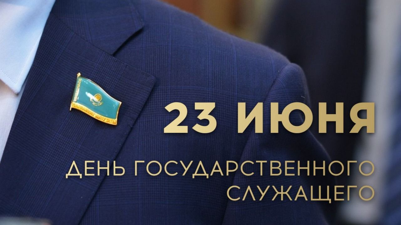 23 июня - ДЕНЬ ГОСУДАРСТВЕННОГО СЛУЖАЩЕГО.