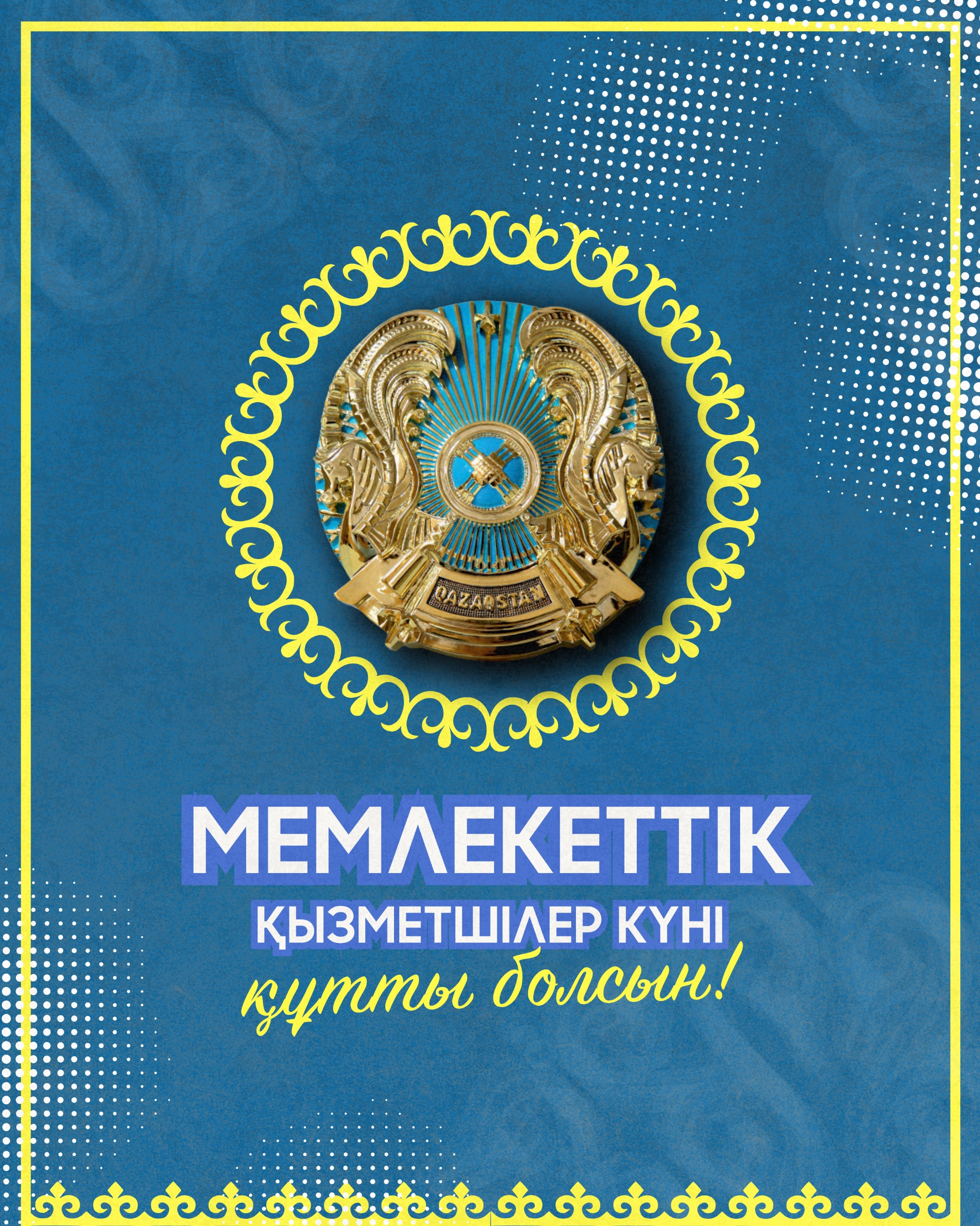 Ақмола облысының әкімі Марат Ахметжановтың Мемлекеттік қызметшілер күнімен құттықтауы