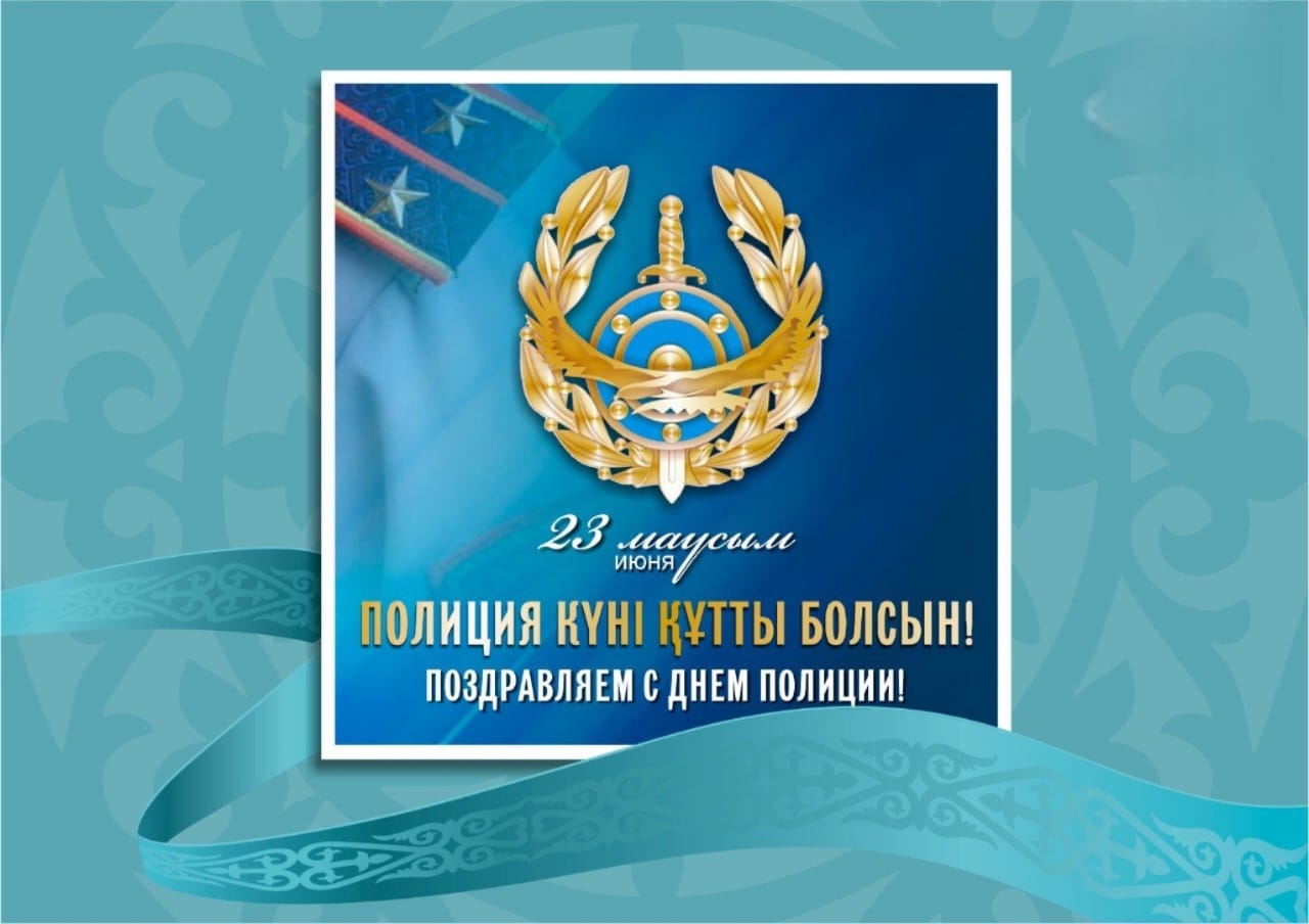 Құрметті ішкі істер органдарының қызметкерлері!