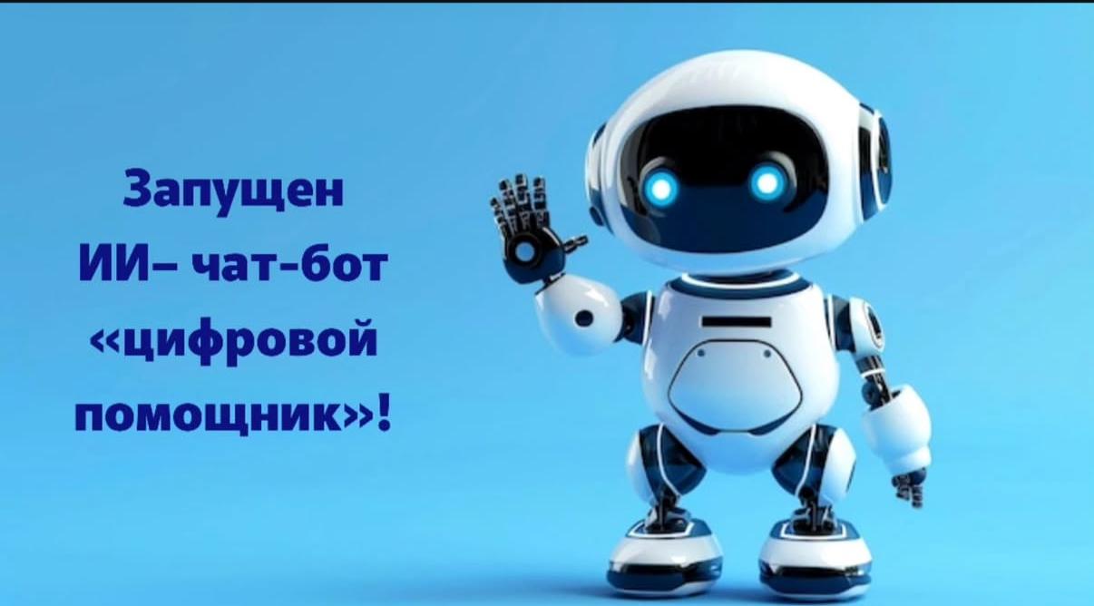 Министерством юстиции Республики Казахстан  в целях оказания гражданам правовой помощи на портале «Әділет» (adilet.zan.kz) запущен ИИ – чат-бот «цифровой помощник»