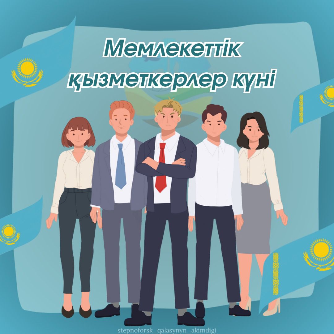 Уважаемые государственные служащие!