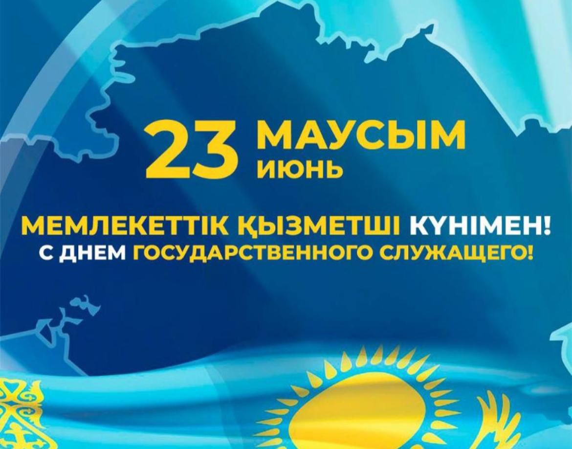 Құрметті Мемлекеттік қызметшілер!