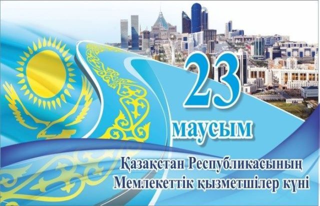 Құрметті мемлекеттік қызметшілер!