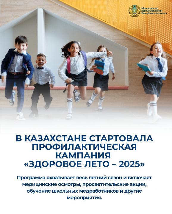 ҚАЗАҚСТАНДА «САЛАУАТТЫ ЖАЗ – 2025» ПРОФИЛАКТИКАЛЫҚ НАУҚАНЫ БАСТАЛДЫ