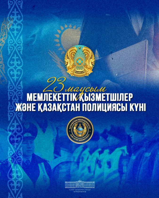 Облыс әкімі мемлекеттік қызметшілер мен полиция қызметкерлерін кәсіби мерекемен құттықтады  Құттықтау өңір басшысы Асхат Шахаровтың Facebook әлеуметтік желісіндегі парақшасында жарияланды.