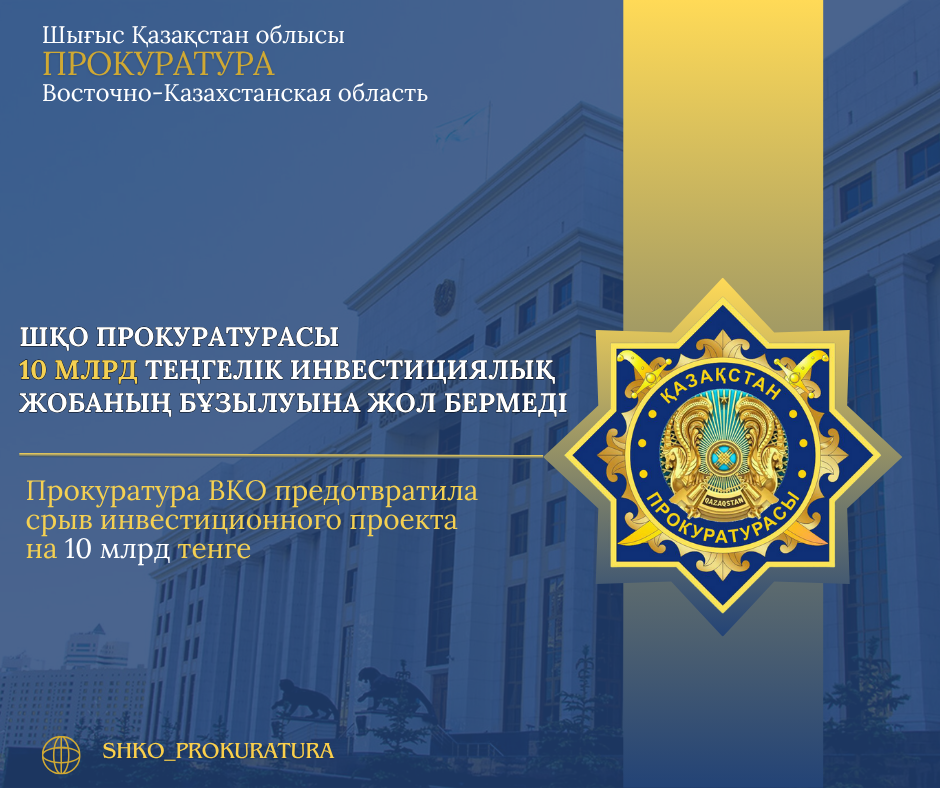 Прокуратура Восточно-Казахстанской области предотвратила срыв инвестиционного проекта на 10 млрд тенге