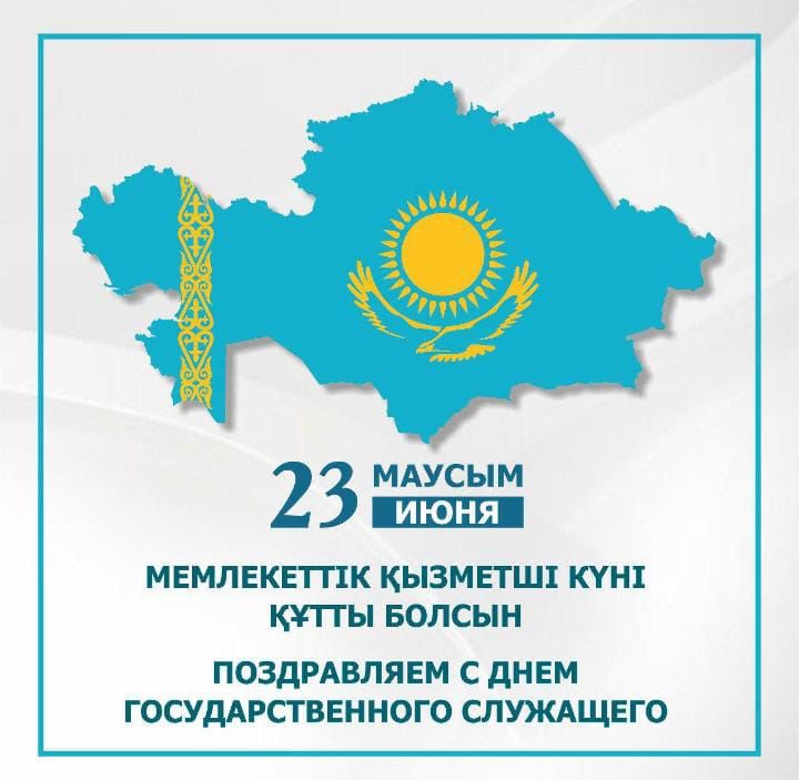 Мемлекеттік қызметшілер күні құтты болсын!