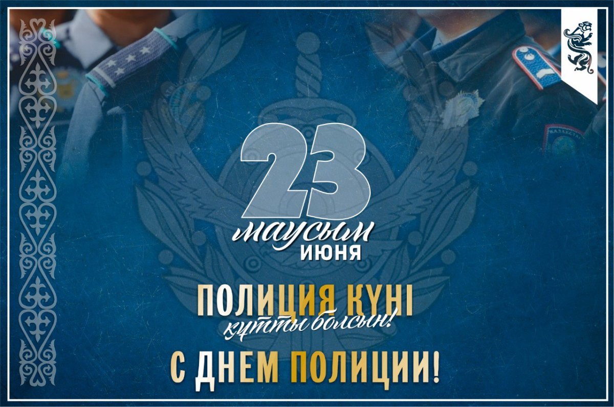 Құрметті ішкі істер органдарының қызметкерлері мен ардагерлері! Сіздерді кәсіби мерекелеріңіз – Полиция күнімен шын жүректен құттықтаймын!