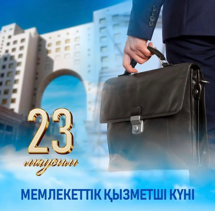 Бүгін, 23 маусым - Мемлекеттік қызметшілер күні!