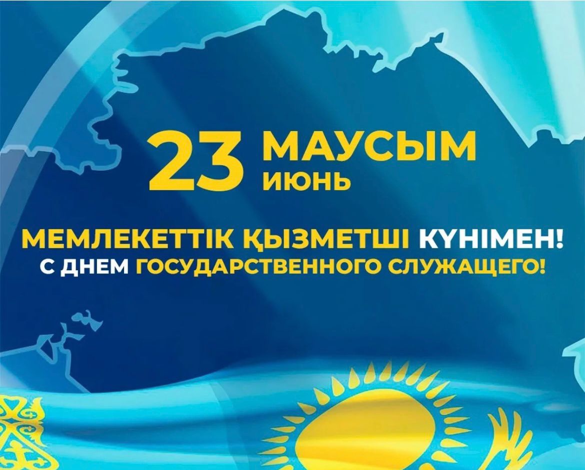 Құрметті мемлекеттік қызметшілер мен мемлекеттік қызмет ардагерлері! Сіздерді Мемлекеттік қызметші күнімен шын жүректен құттықтаймын!