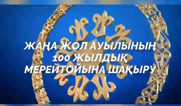 100-летие села Жана-Жол