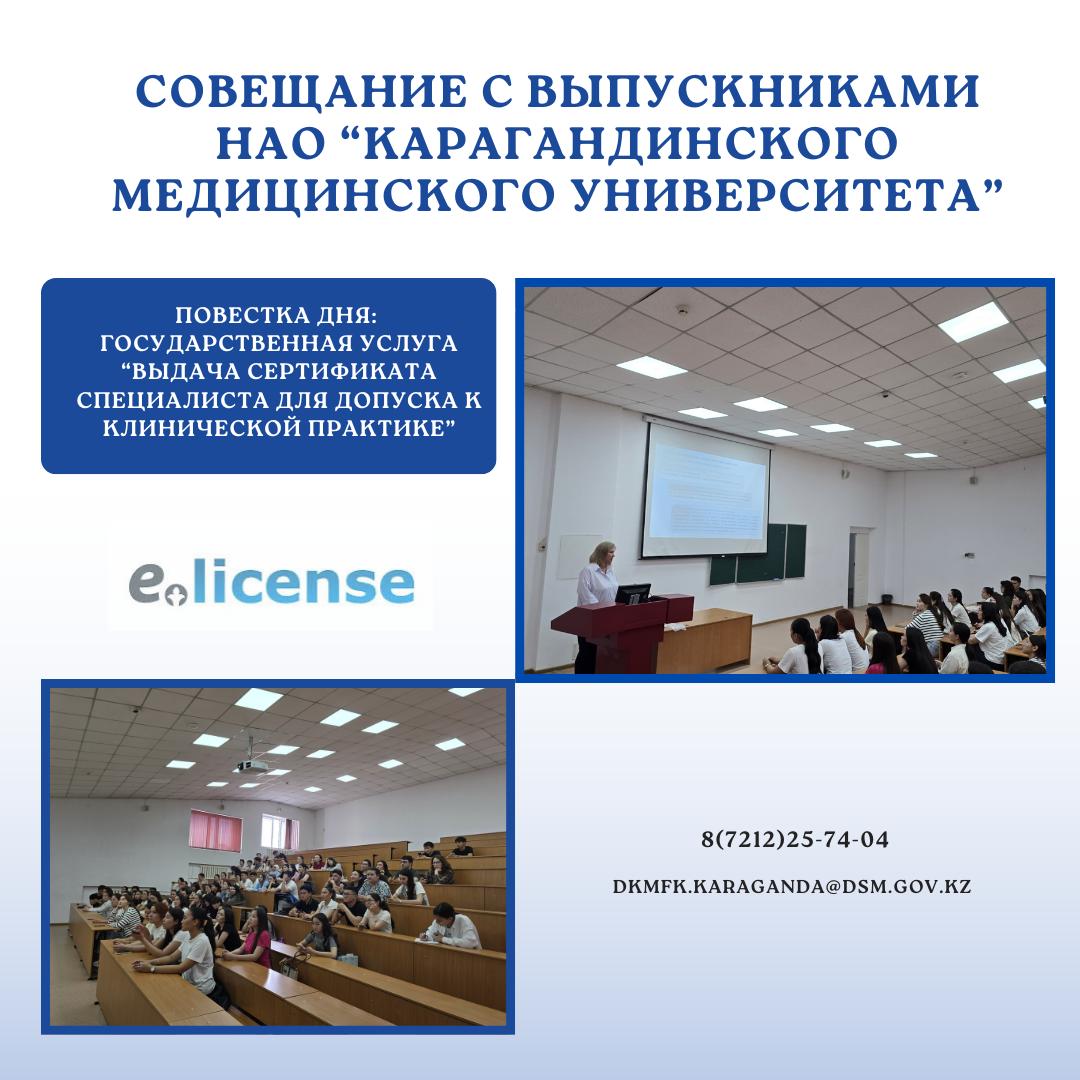 Совещание с выпускниками НАО "Карагандинского медицинского университета"