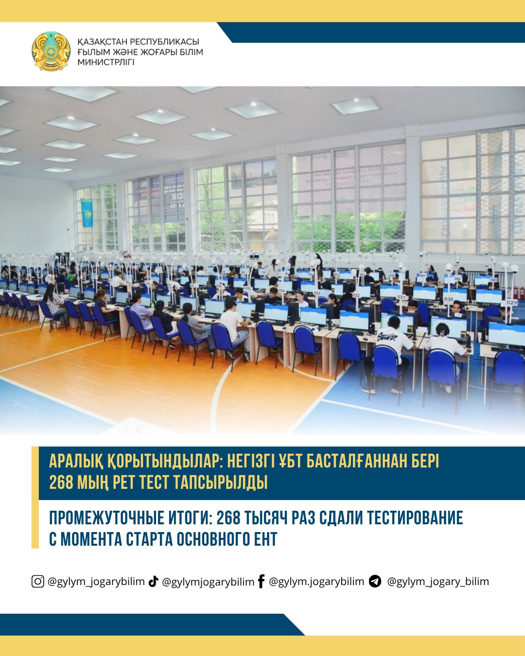 АРАЛЫҚ ҚОРЫТЫНДЫЛАР: НЕГІЗГІ ҰБТ БАСТАЛҒАННАН БЕРІ 268 МЫҢ РЕТ ТЕСТ ТАПСЫРЫЛДЫ