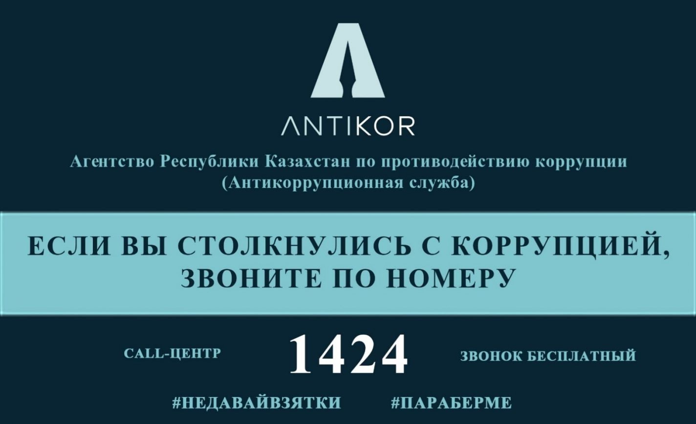 Информация о деятельности Call-центра 1424 Агентства Республики Казахстан по противодействию коррупции
