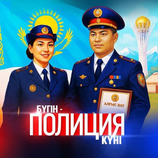 Құрметті ішкі істер органдарының қызметкерлері! Сіздерді 23 маусым – Полиция күнімен шын жүректен құттықтаймын!