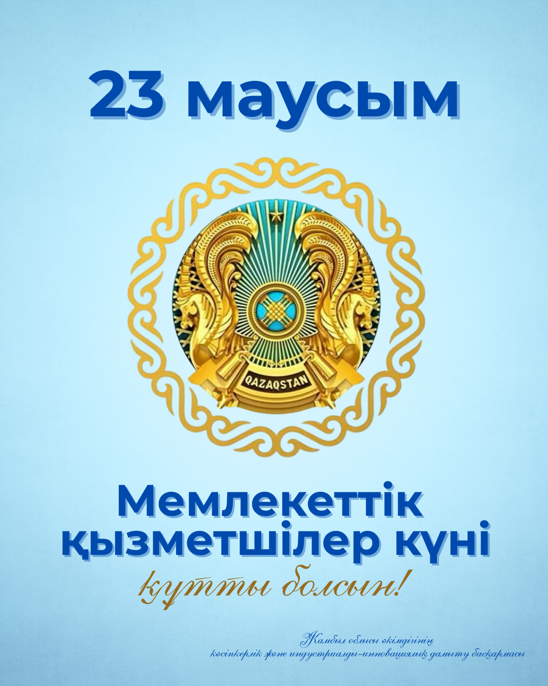 С Днем государственных служащих!