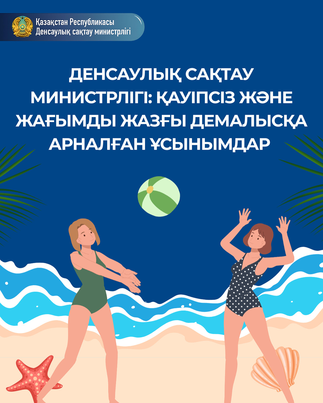 ДЕМАЛЫСТЫ ЖАҒЫМДЫ ӘРІ ҚАУІПСІЗ ЕТУ ҮШІН НЕ ІСТЕУ КЕРЕК?