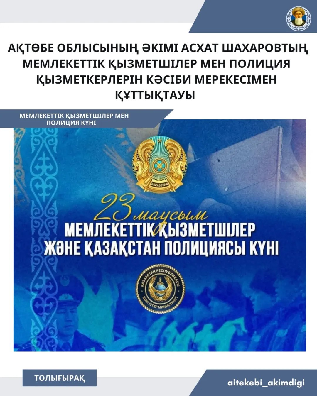 Аким области поздравил государственных служащих и сотрудников полиции с профессиональным праздником!
