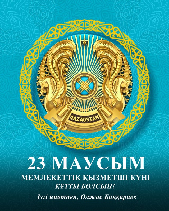 Қымбатты мемлекеттік қызметшілер!