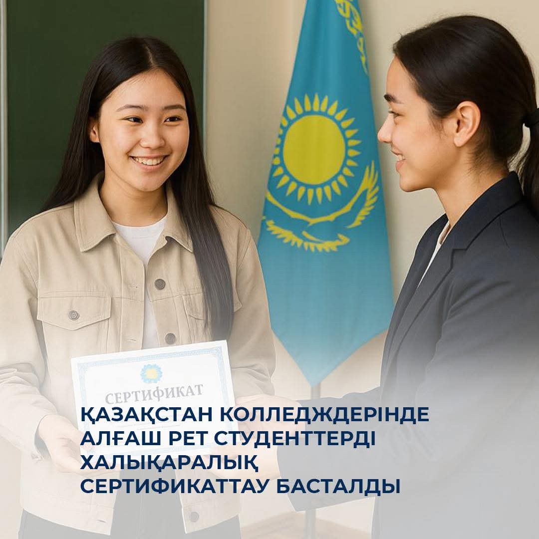 Қазақстан колледждерінде алғаш рет студенттерді халықаралық сертификаттау басталды