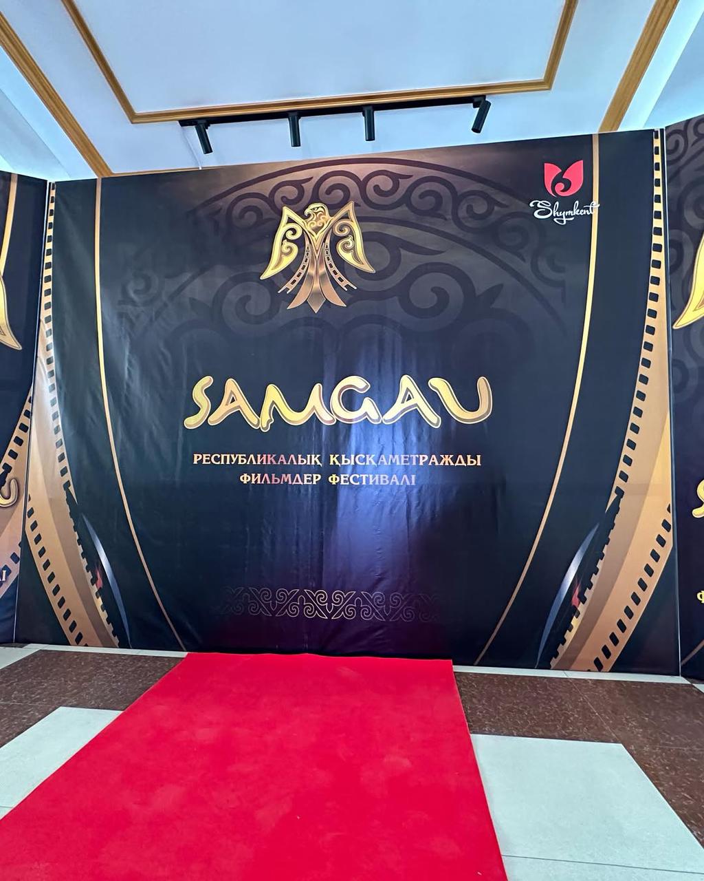 В ШЫМКЕНТЕ ПРОШЁЛ ФЕСТИВАЛЬ КОРОТКОМЕТРАЖНЫХ ФИЛЬМОВ "SAMGAU", ОТКРЫВШИЙ ДОРОГУ МОЛОДЫМ КИНЕМАТОГРАФИСТАМ