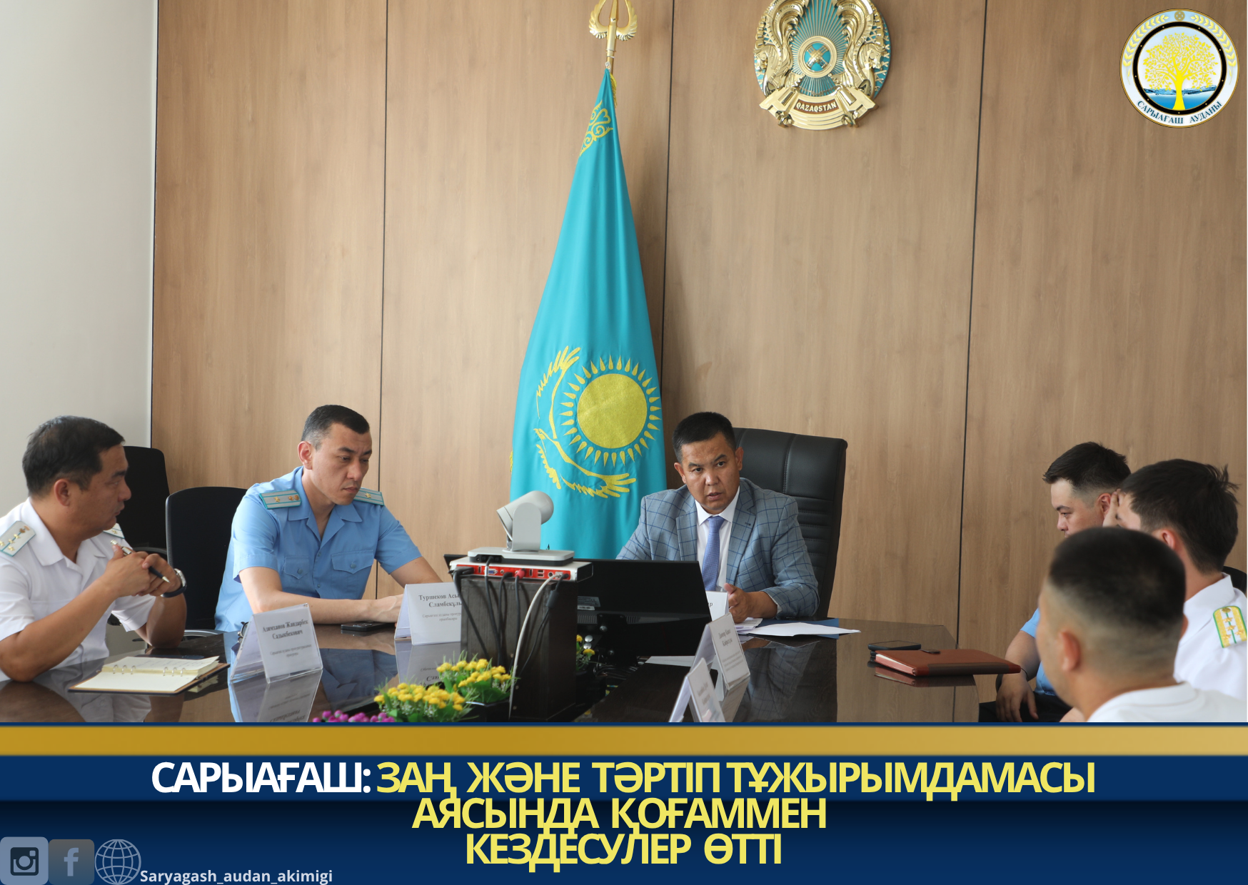 САРЫАҒАШ: ЗАҢ ЖӘНЕ ТӘРТІП ТҰЖЫРЫМДАМАСЫ АЯСЫНДА ҚОҒАММЕН КЕЗДЕСУЛЕР ӨТТІ