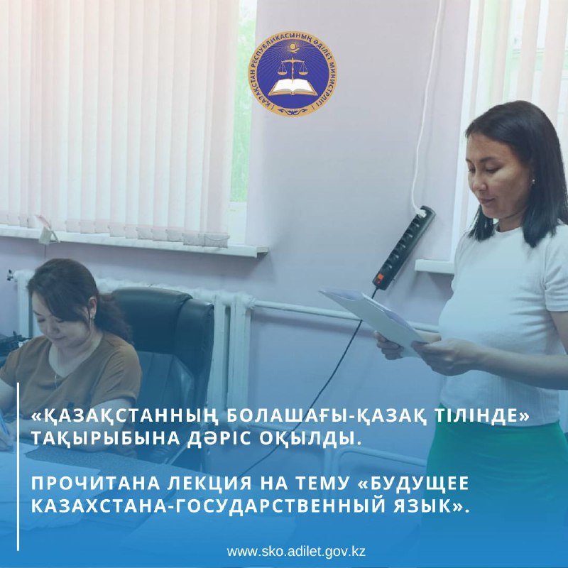 2025 ж. 20.06. Солтүстік-Қазақстан облысы Әділет департаментінің сот орындаушыларының қызметін реттеу және бақылау бөлімі СҚО Жеке сот орындаушылары өңірлік палатасында «Қазақстанның болашағы-Қазақ тілінде» тақырыбына дәріс оқылды.