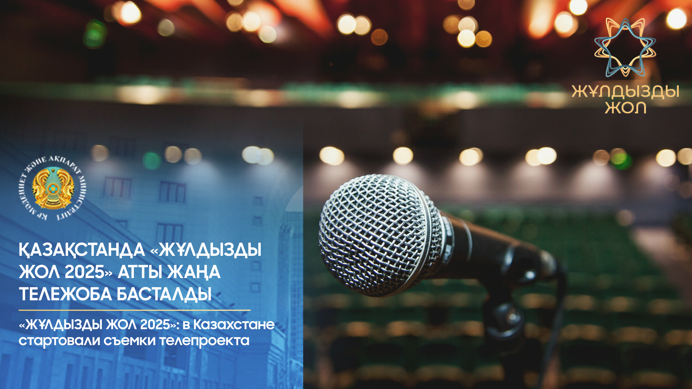 Қазақстанда «Жұлдызды жол 2025» атты жаңа тележоба басталды