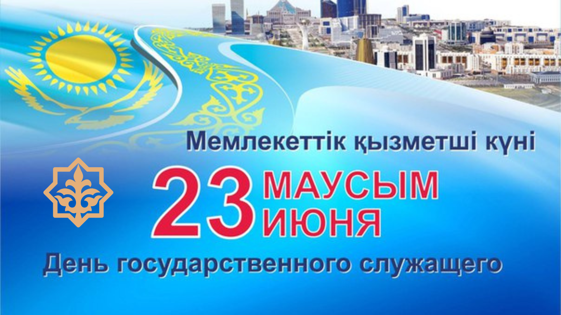 Мемлекеттік мүлік және жекешелендіру комитеті төрағасының құттықтауы