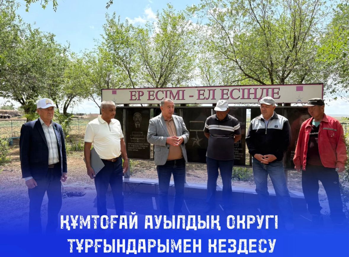 Встреча с жителями Кумтогайского сельского округа