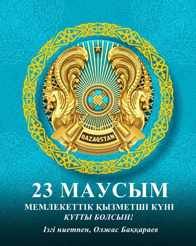 Қымбатты мемлекеттік қызметшілер!