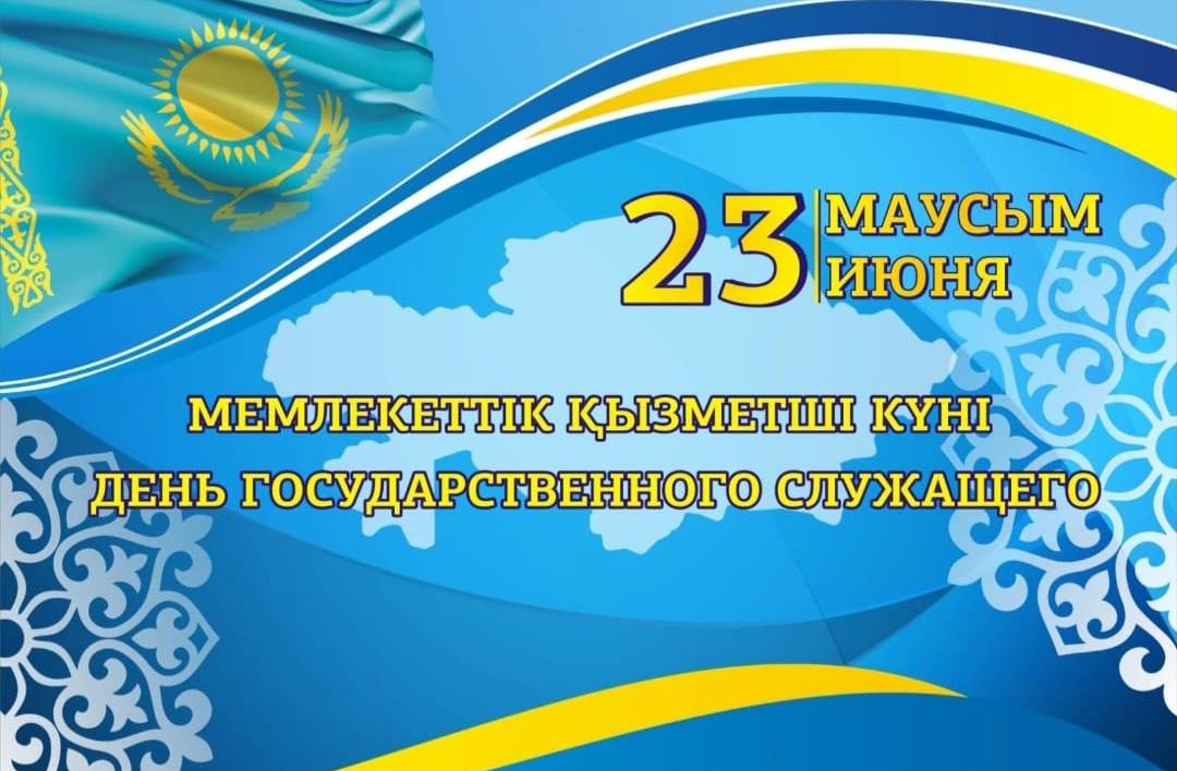 С Днём государственного служащего Республики Казахстан!