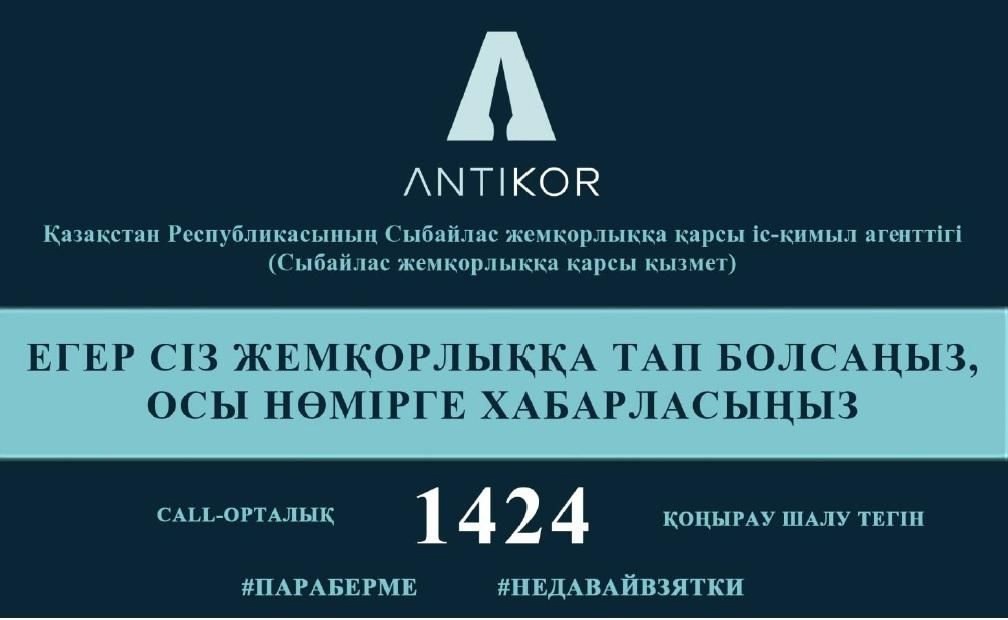 Қазақстан Республикасы Сыбайлас жемқорлыққа қарсы іс-қимыл агенттігінің 1424 Call-орталығының қызметі туралы ақпарат