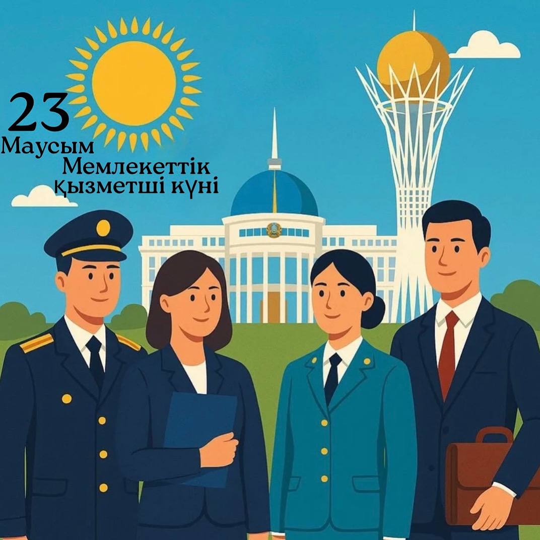 23 маусым - мемлекеттік қызметшілер күні!