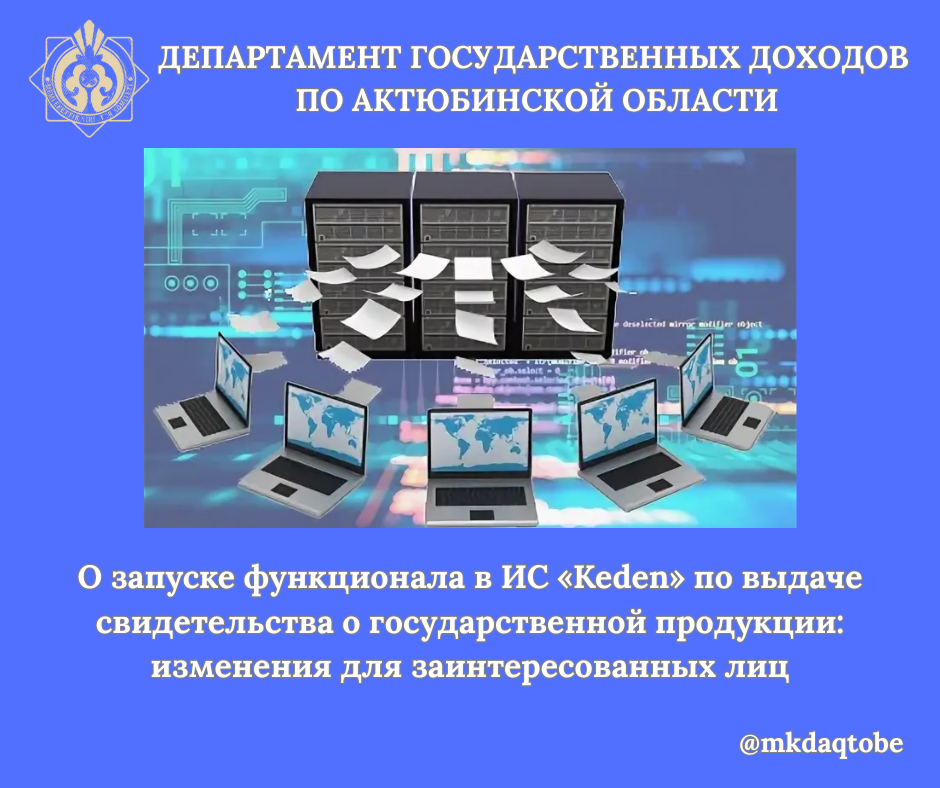 О запуске функционала в ИС «Keden» по выдаче свидетельства о государственной продукции: изменения для заинтересованных лиц