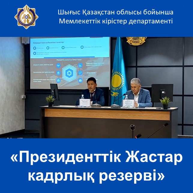 «Президенттік Жастар кадрлық резерві»
