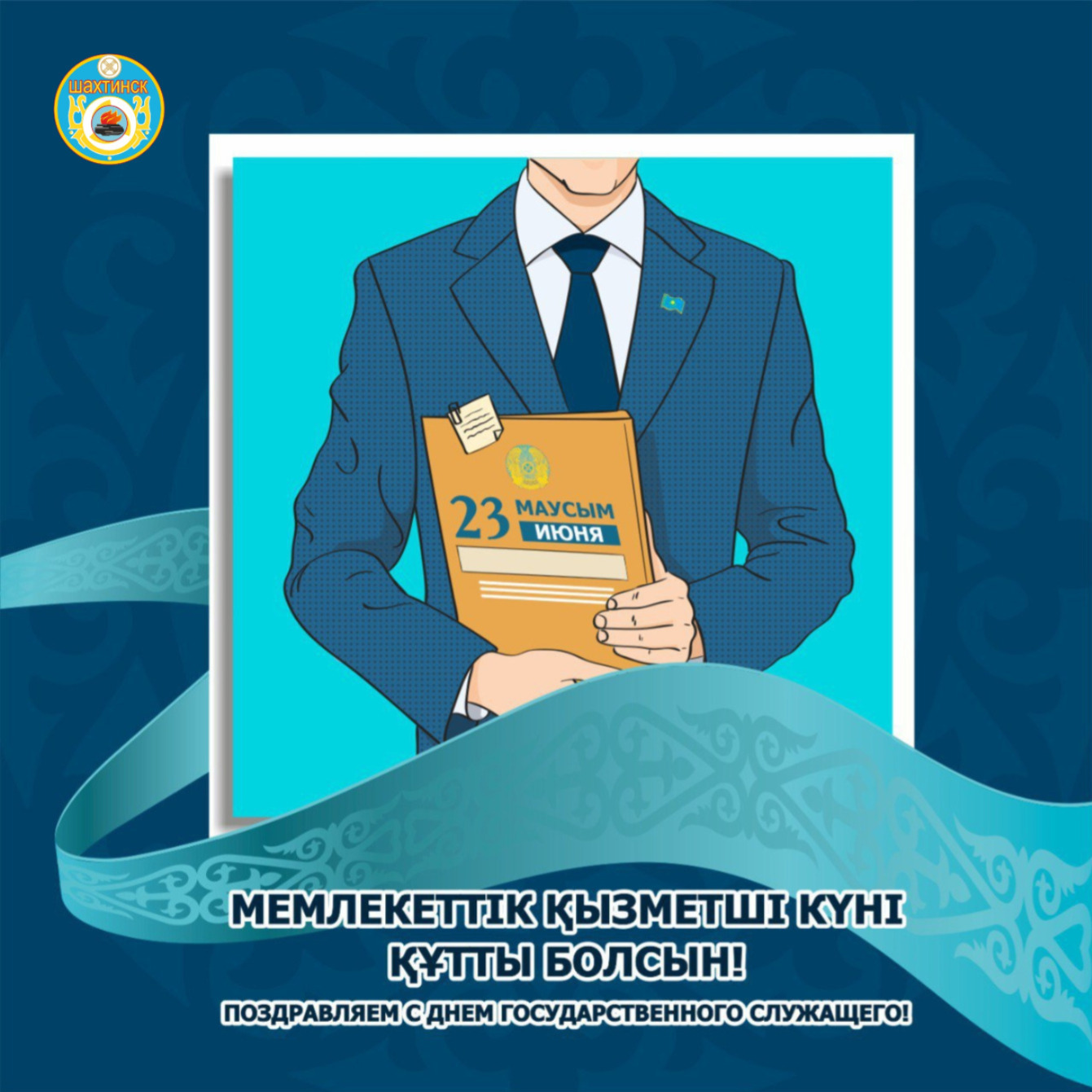 Құрметті Мемлекеттік қызметшілер мен  ішкі істер органдарының қызметкерлері!
