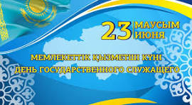 Құрметті мемлекеттік қызметшілер!