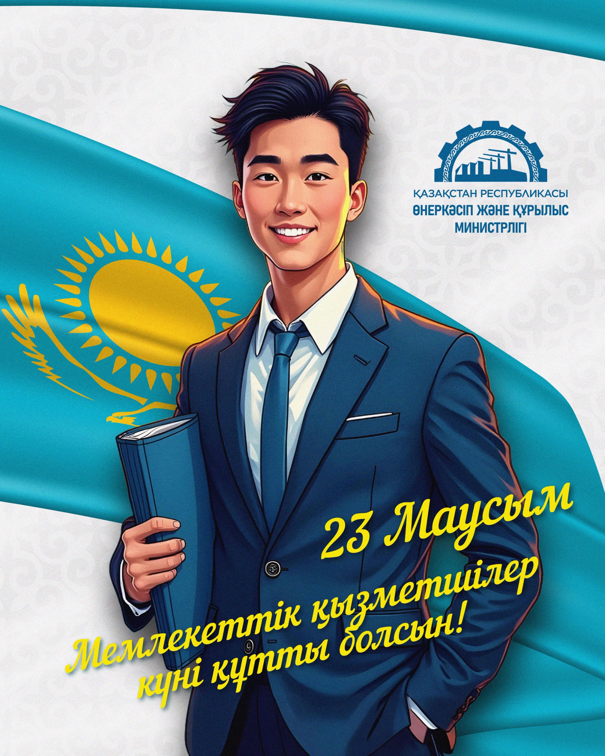 23 июня – День государственного служащего.