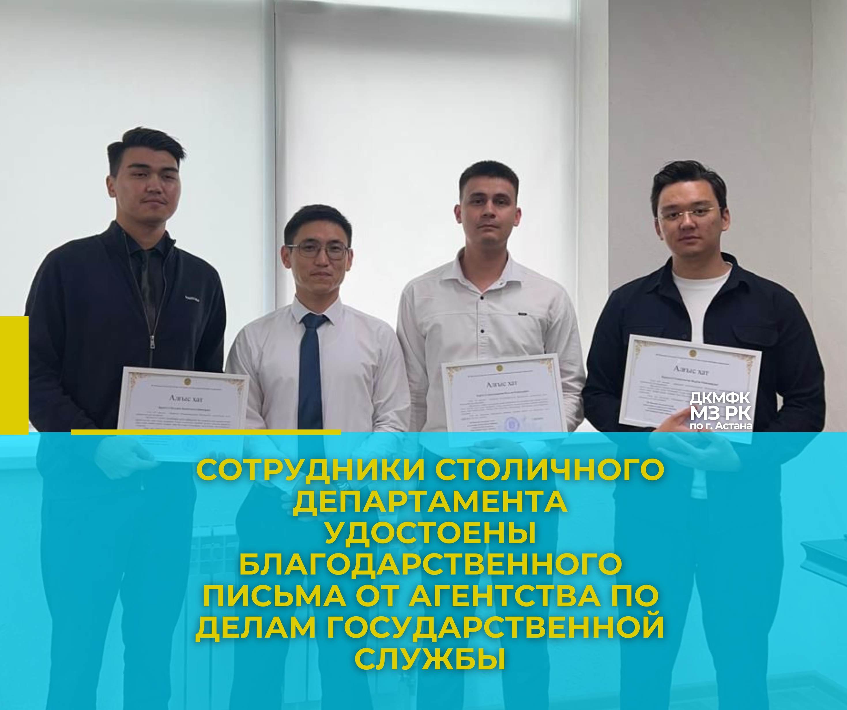 Сотрудники столичного департамента удостоены благодарственного письма от Агентства по делам государственной службы