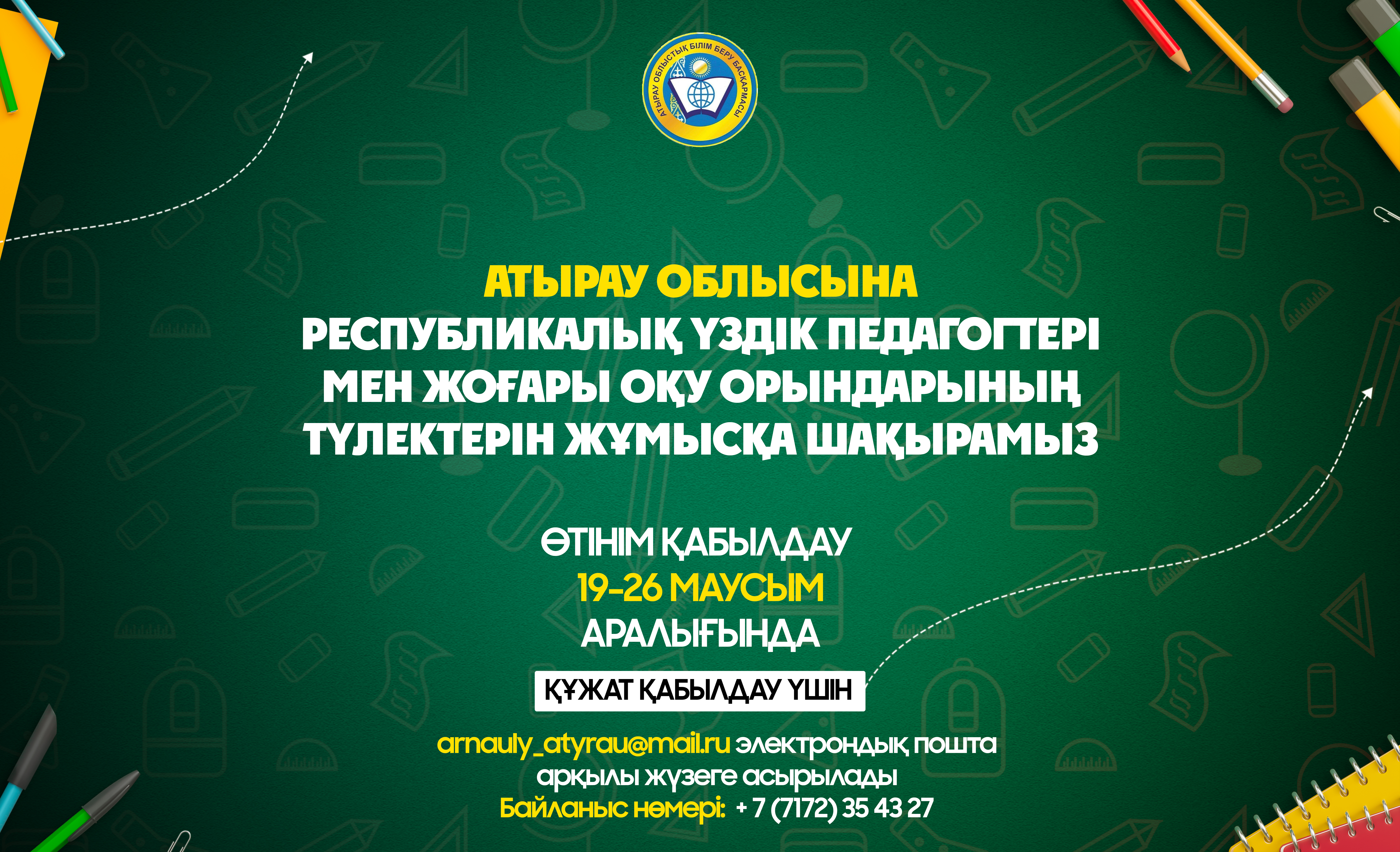 АТЫРАУ ОБЛЫСЫНА РЕСПУБЛИКАЛЫҚ ҮЗДІК ПЕДАГОГТЕРІ МЕН ЖОҒАРЫ ОҚУ ОРЫНДАРЫНЫҢ ТҮЛЕКТЕРІН ЖҰМЫСҚА ШАҚЫРАМЫЗ!