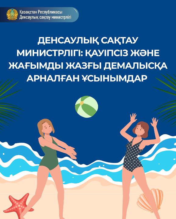 ДЕМАЛЫСТЫ ЖАҒЫМДЫ ӘРІ ҚАУІПСІЗ ЕТУ ҮШІН НЕ ІСТЕУ КЕРЕК?