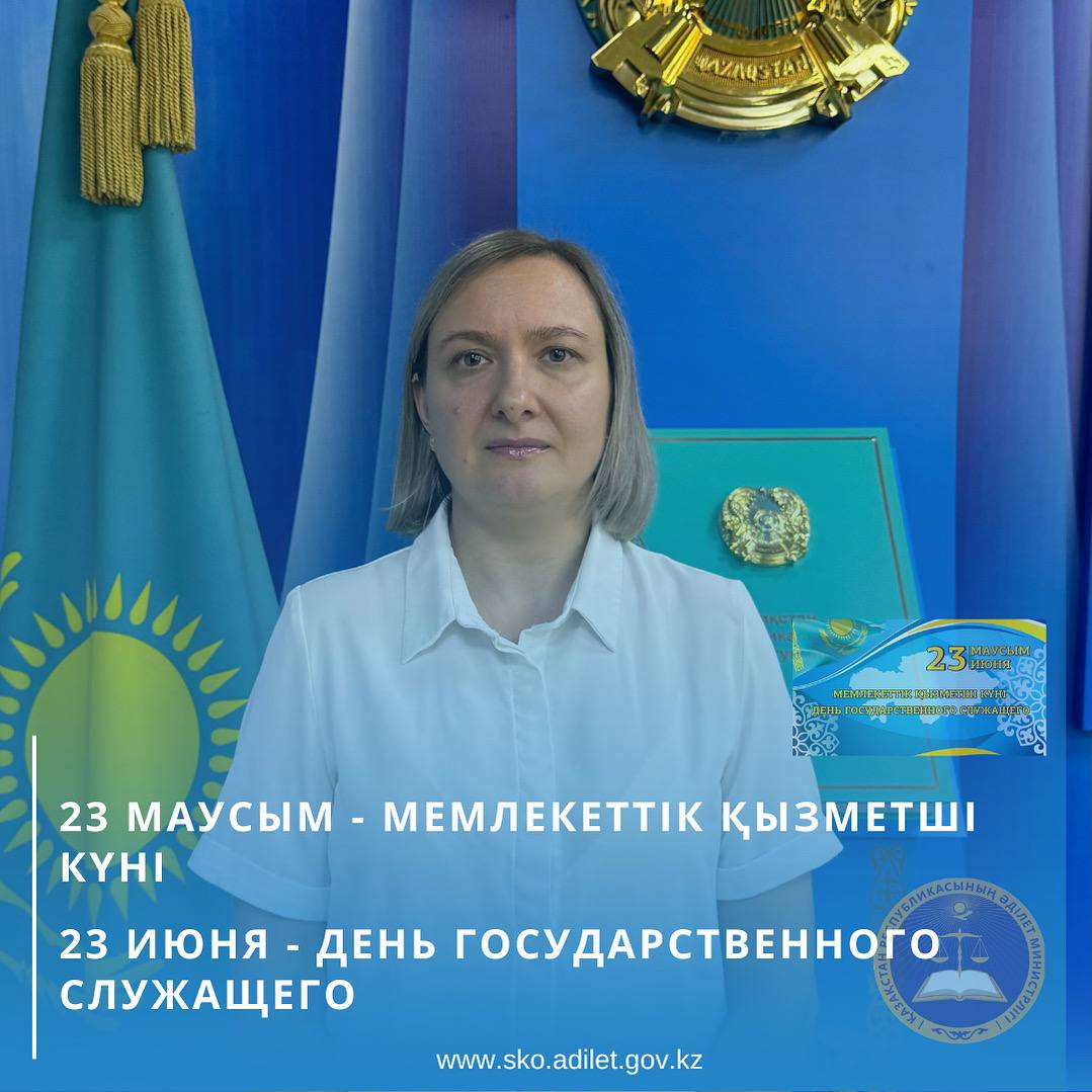 2025 жылдың 23 маусымы мемлекеттік қызметші күні аталып өтеді. Мемлекеттік қызметкердің жарқын үлгісі ретінде Елена Анатольевна Епихинаны айтуға болады.