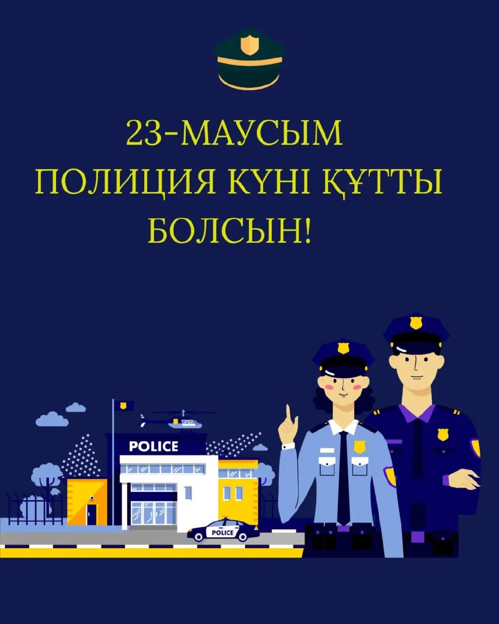 Уважаемые ветераны органов внутренних дел, правоохранители, органы внутренних дел персонал!
