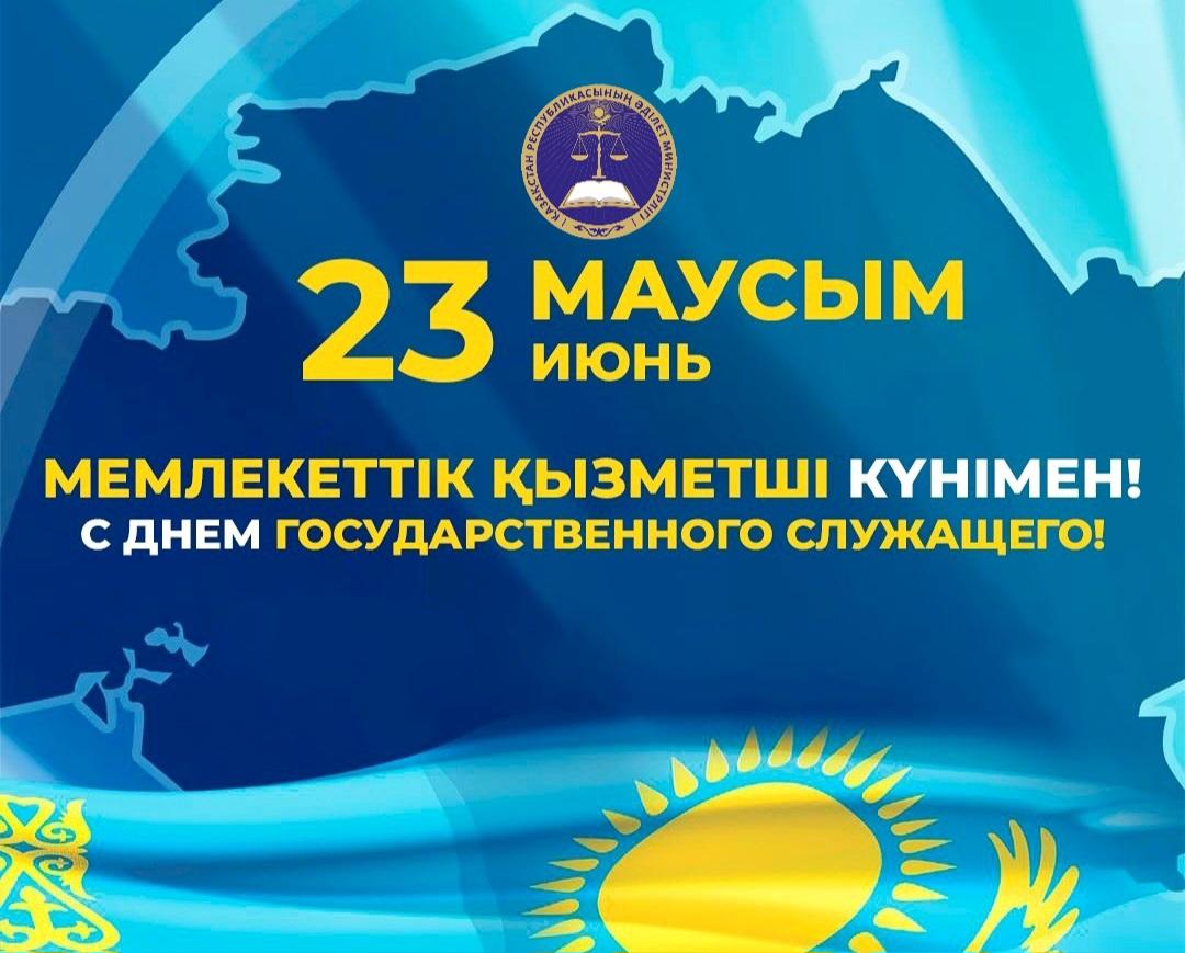 Мемлекеттік қызметшілер күнімен құттықтаймыз!