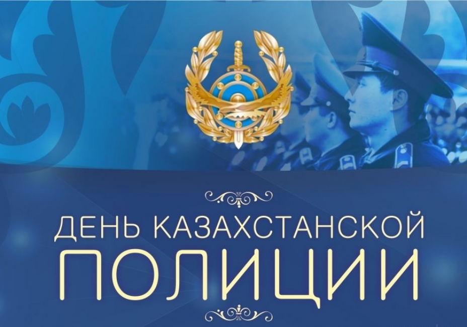 Полиция күнімен құттықтаймыз!