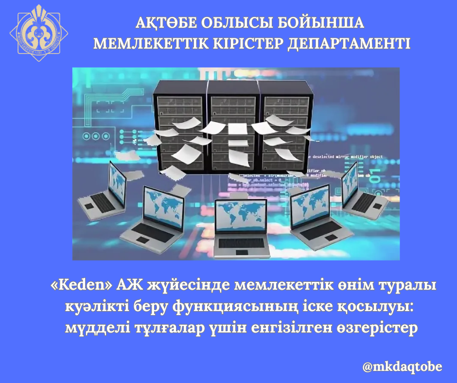 «Keden» АЖ жүйесінде мемлекеттік өнім туралы куәлікті беру функциясының іске қосылуы: мүдделі тұлғалар үшін енгізілген өзгерістер