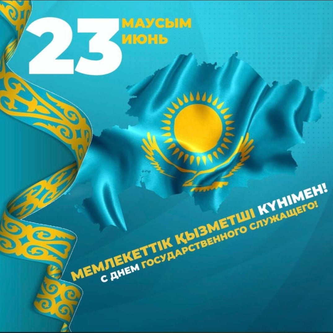 23 маусым - Мемлекеттік қызметші күні.
